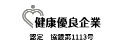 健康優良企業「銀の認定」