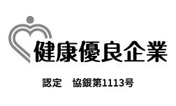 健康優良企業「銀の認定」