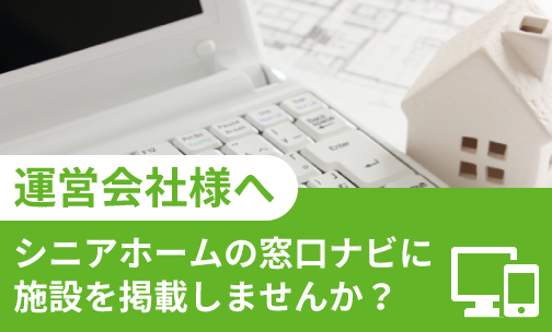 シニアホームの窓口施設掲載募集