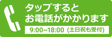 お気軽にお電話ください。