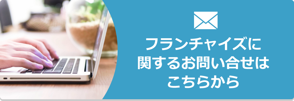 フランチャイズに関するお問い合わせはこちら