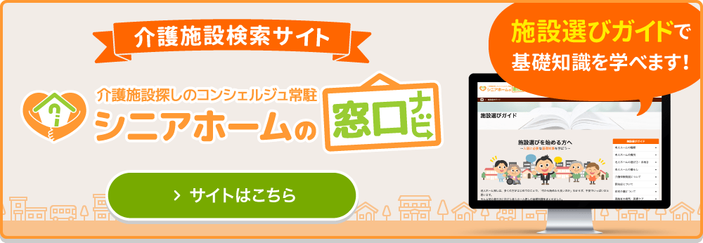 シニアホームの窓口ナビはこちら