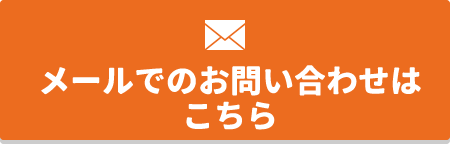 メールでのお問い合わせ