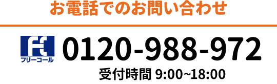 電話でのお問い合わせ