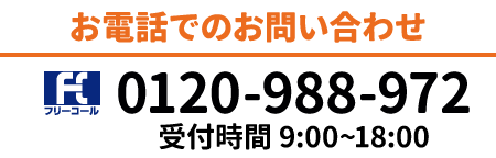 電話でのお問い合わせ